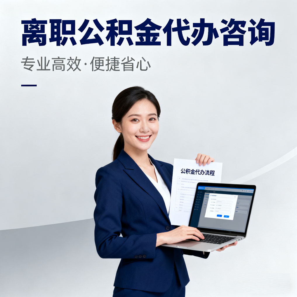 新乡离职公积金代办咨询