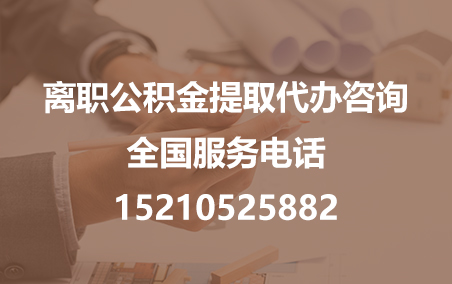 新乡公积金代办需要什么材料？