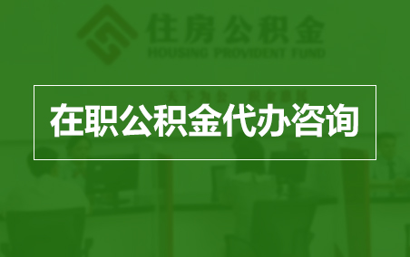 新乡在职人员住房公积金提取指南