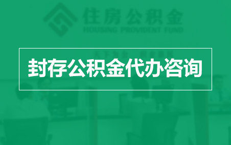 新乡封存公积金代办提取到账时间？