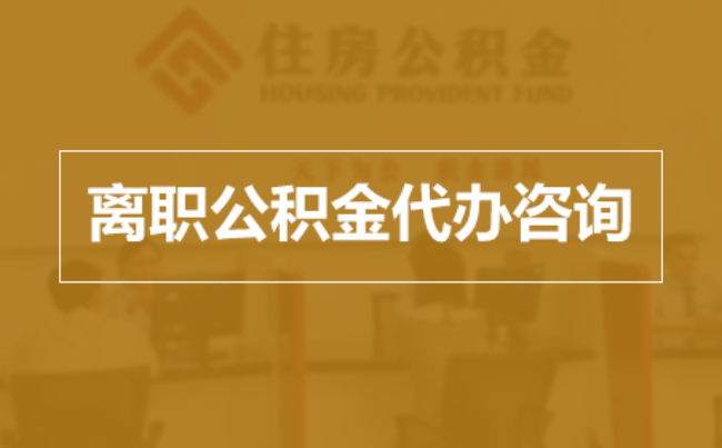 新乡完全丧失劳动能力离职后公积金提取指南