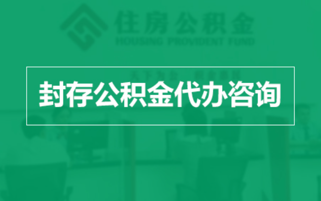 新乡公积金封存提取材料全解析助力资金合理运用