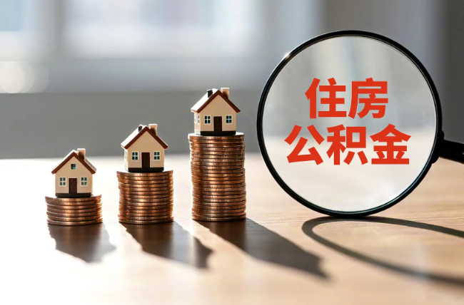 新乡退休人员住房公积金提取指南