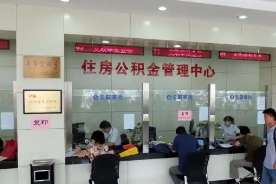 新乡公积金封存提取材料全解析助力资金合理运用