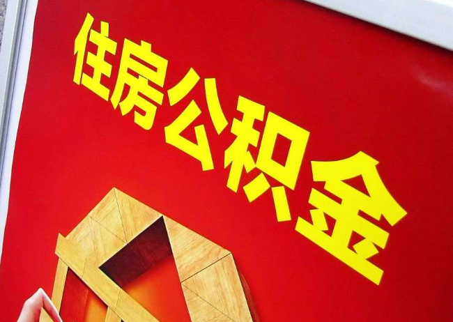 新乡完全丧失劳动能力离职后公积金提取指南