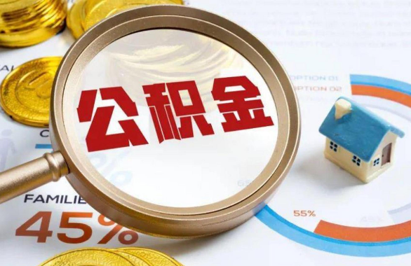 新乡在职住房公积金提取代办条件