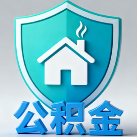 新乡《关于进一步扩大提取住房公积金直付房租业务试点范围的通知》政策解读
