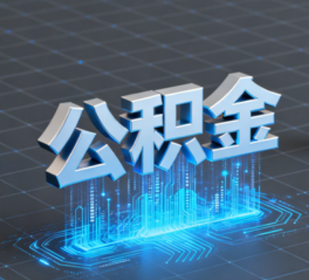 新乡重磅!住房公积金提取政策大调整!