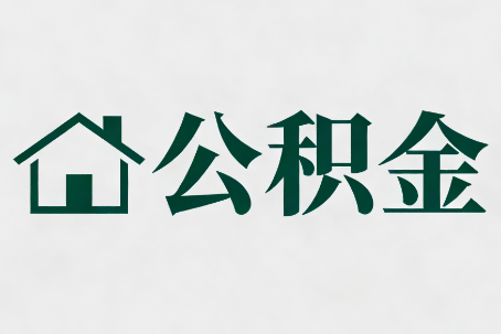 新乡公积金大修提取规范详解