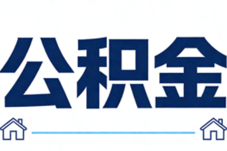 新乡公积金租房提取进入普惠化新阶段