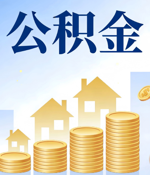 新乡合规为上:新规下公积金提取的核心风险与规范化操作指引