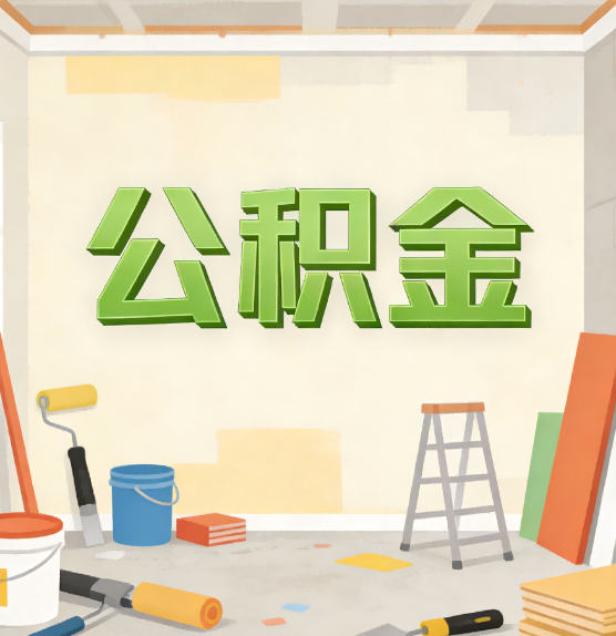 新乡公积金提取实务指南