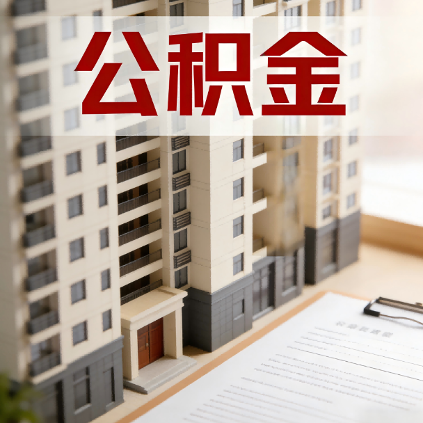 新乡公积金代办服务适用业务类型