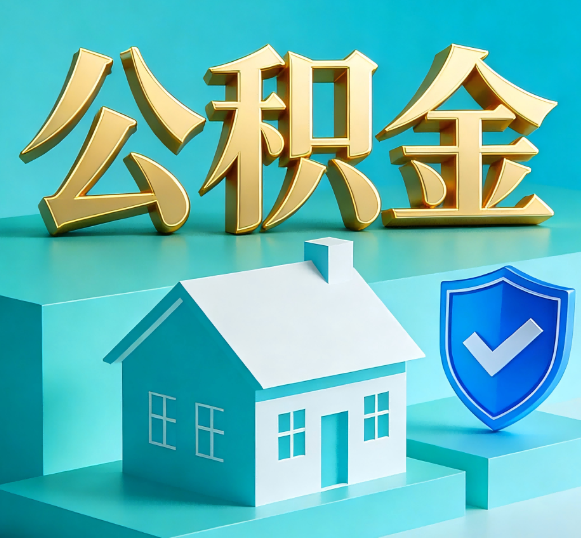新乡公积金代办全攻略