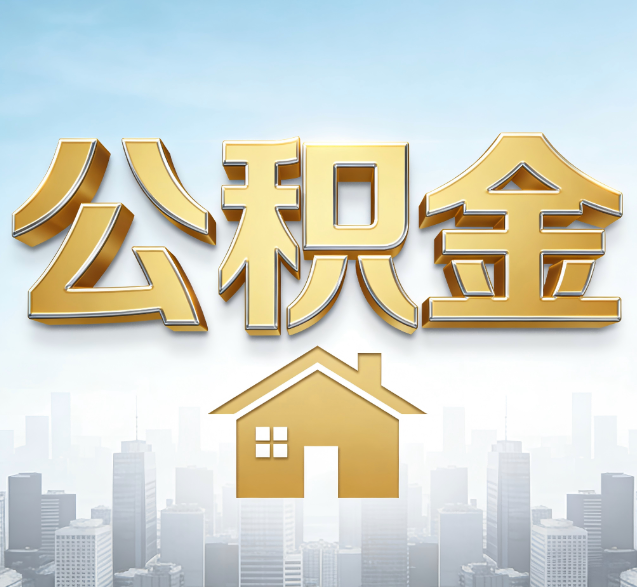 新乡公积金代办服务对百姓的重要性
