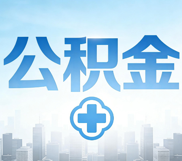 新乡公积金代办,更适合哪些人?