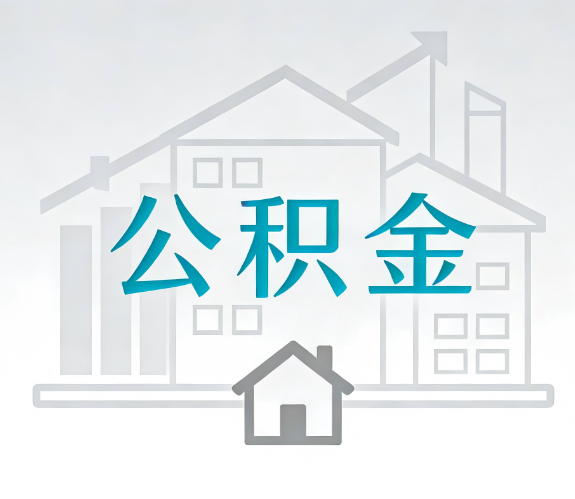 新乡找别人代办公积金,到底图啥?