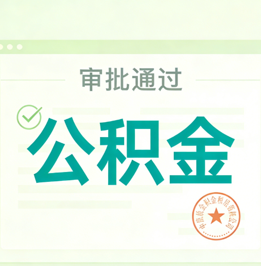 新乡公积金代办的意义