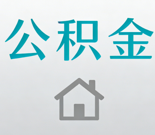 新乡公积金代办流程全攻略:委托他人办理的规范与要求