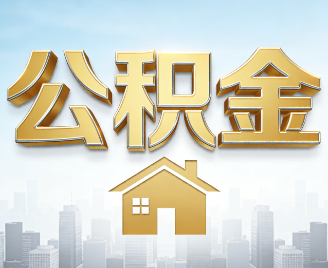 新乡公积金代办应用场景:什么时候需要找专业服务?
