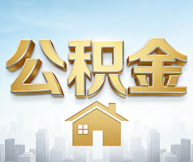 新乡公积金代办的作用