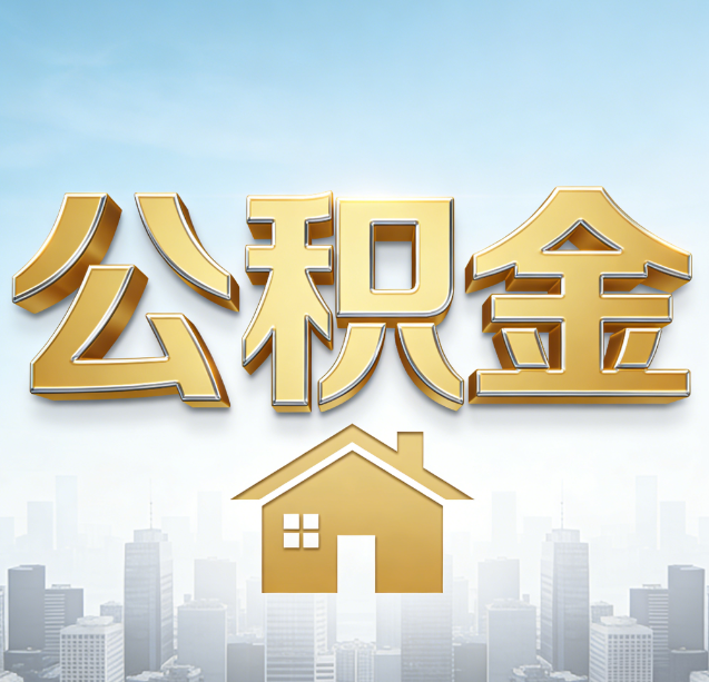 新乡公积金代办行业加速洗牌:合规化与数字化成生存关键