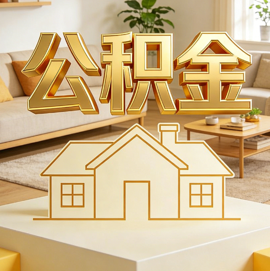 新乡灵活就业人员涌入公积金体系,代办服务迎来“新蓝海”