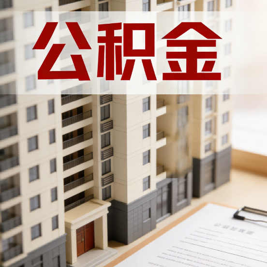 新乡公积金代办行业新生态:从“跑腿中介”到“生活管家”的进化之路