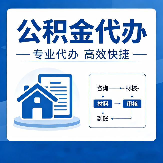 新乡公积金代办的3个“真香”好处:省钱、省心、省力,用对了一次赚回好几倍