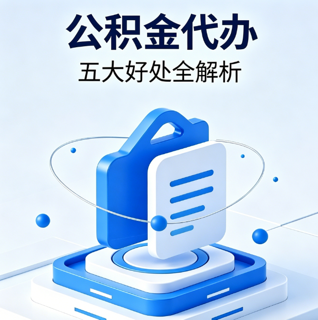 新乡公积金代办到底值不值？这5大好处让你少走弯路