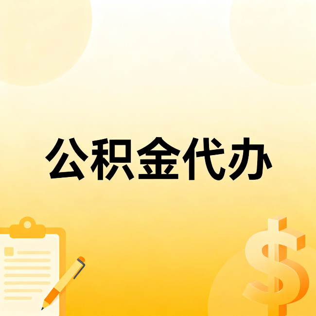 新乡公积金代办:不是找人跑腿,是给自己减负