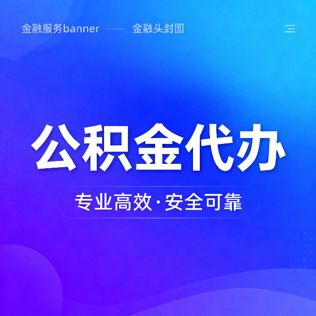 新乡公积金代办:五个常见的认识误区,一次说清楚