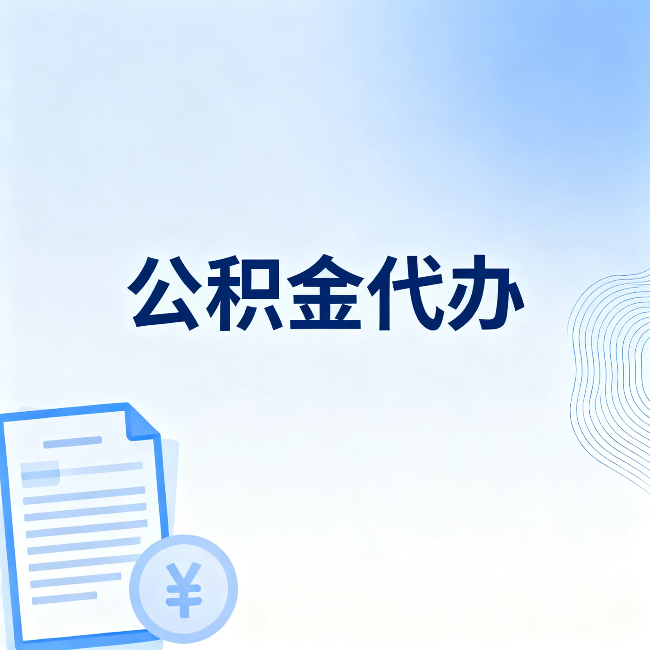 新乡公积金代办:从准备到到账,一个真实案例告诉你差在哪
