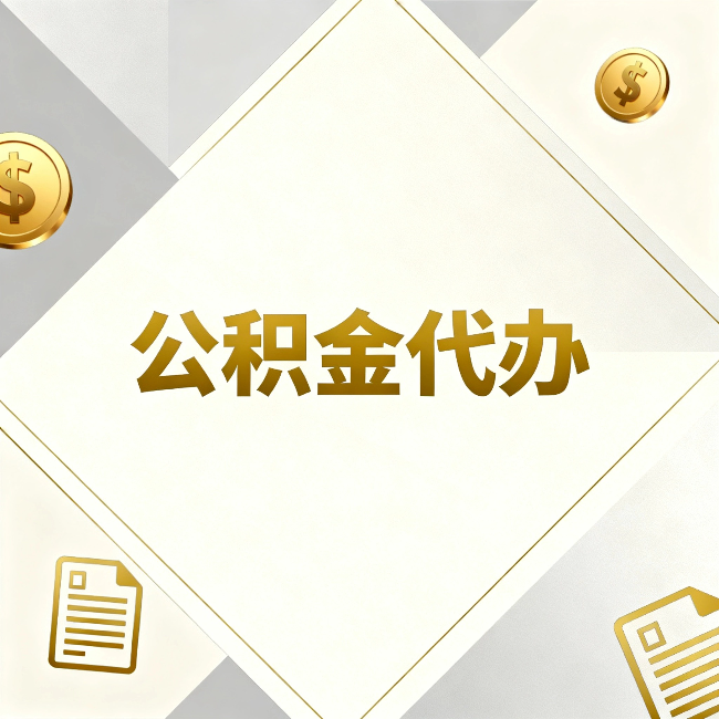 新乡公积金代办:五个你最关心的问题,一次答完