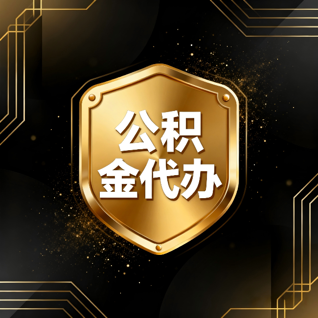 新乡公积金代办:你不敢问的六个问题,今天一次说清楚