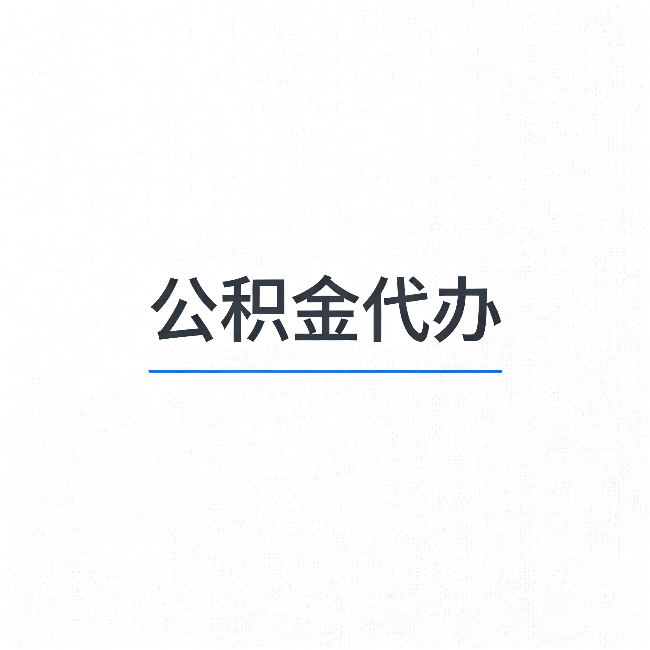 新乡公积金代办:能帮你省下的不只是时间