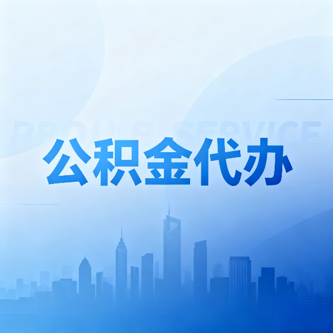 新乡公积金代办:省钱、省时、省心,三个维度算清真实账本
