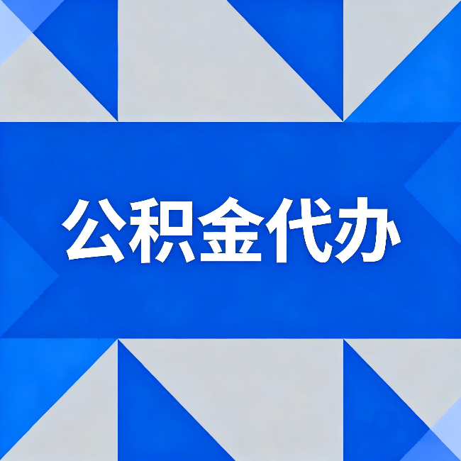 新乡公积金代办:哪些人不适合找代办
