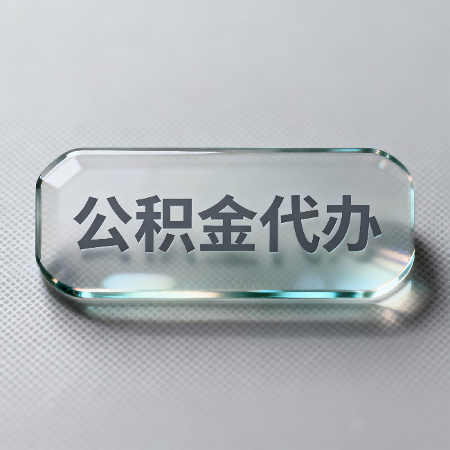 新乡公积金代办:不被退回的秘诀,其实就三点