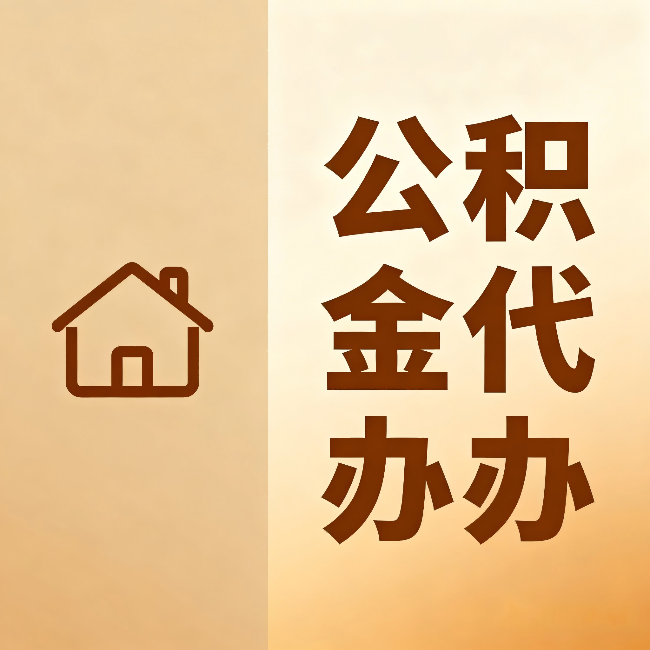 新乡公积金代办:跨省换工作的人,这笔钱别丢了