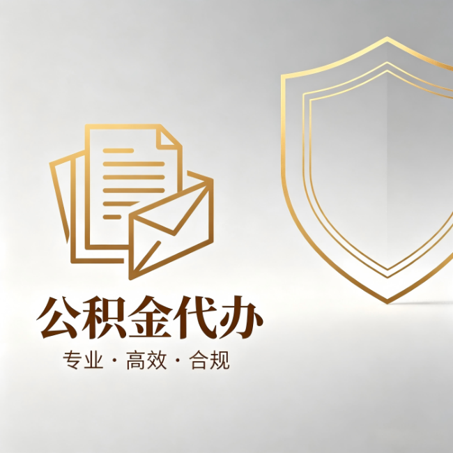 新乡公积金代办:材料准备的门道,你自己很难摸清