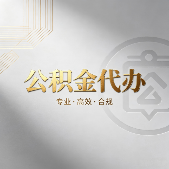 新乡公积金代办:着急用钱时,找人办比你硬撑快多少