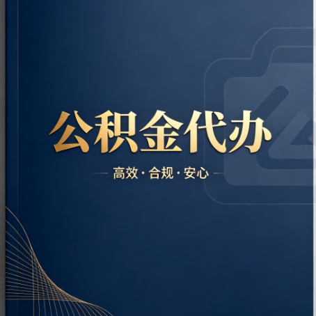 新乡公积金代办:材料不全或丢失,自己很难办