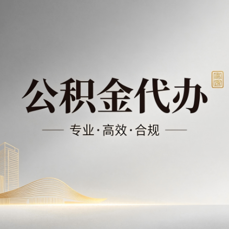 新乡公积金代办:从开始到到账,一个完整流程图