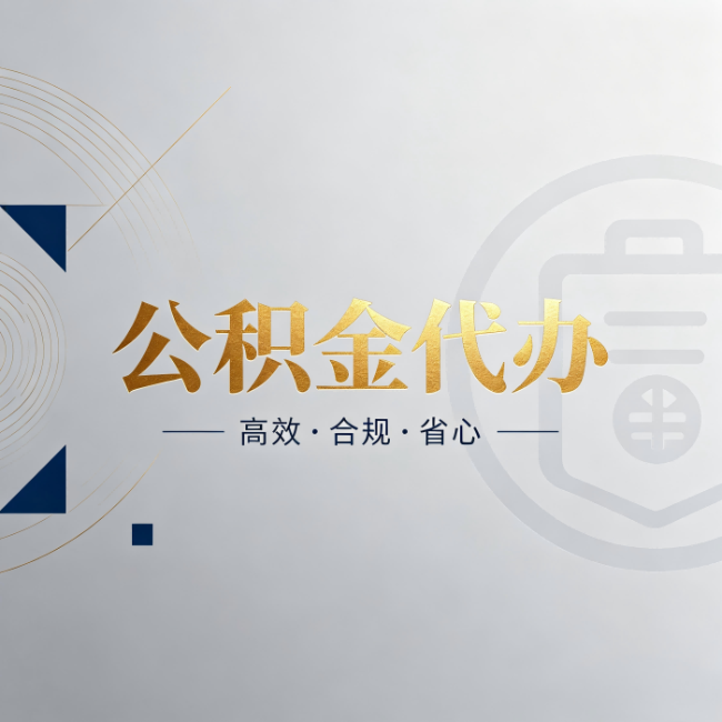 新乡公积金代办:自己办和找人办,到底差在哪