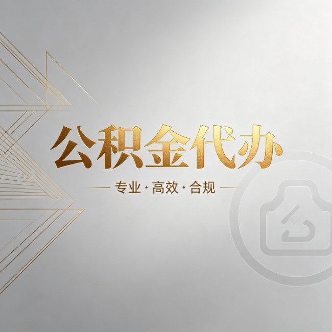 新乡公积金代办:六个问题帮你判断值不值得花钱