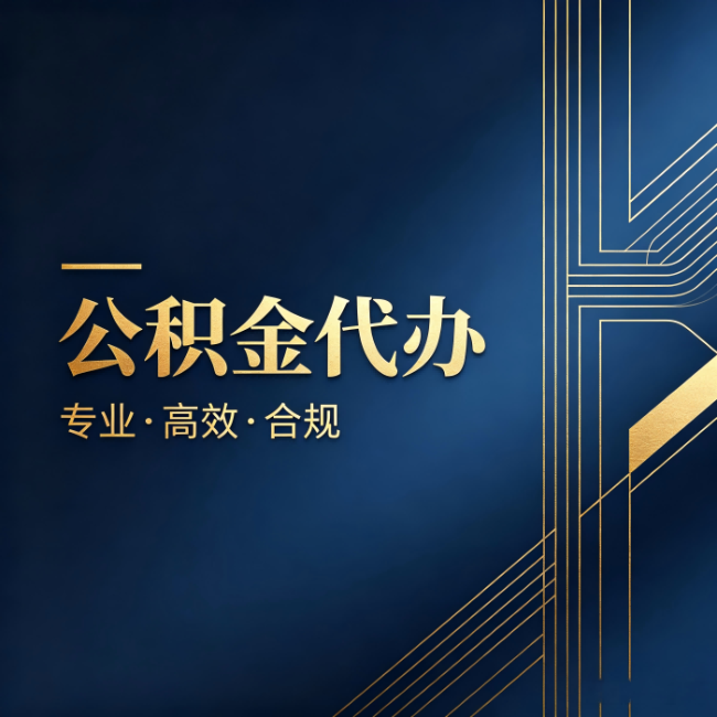 新乡公积金代办:办理前问清楚这五个问题,不会踩坑