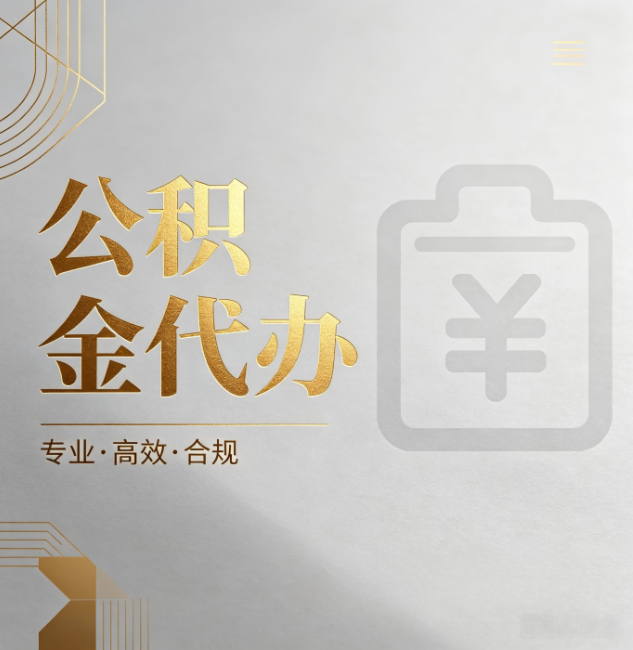 新乡公积金代办:为什么正规机构不能承诺“百分百成功”