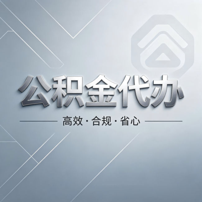新乡公积金代办:从开始到到账,真实时间线
