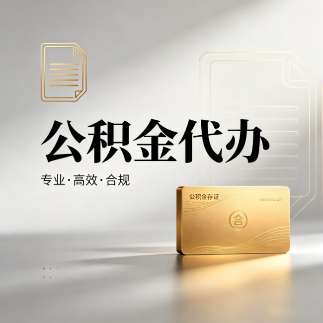 新乡公积金代办:钱到账之前,代办的每一步在做什么